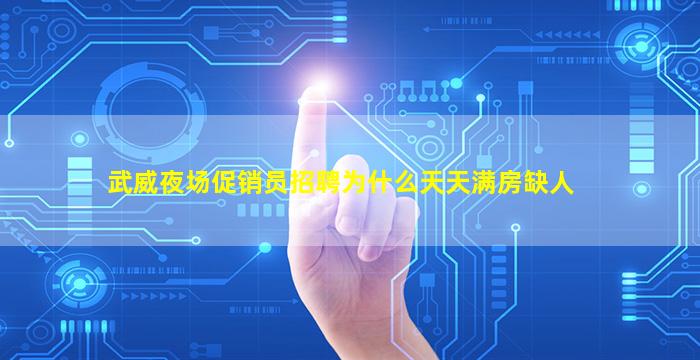 武威夜场促销员招聘为什么天天满房缺人