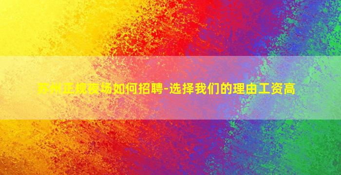 苏州正规夜场如何招聘-选择我们的理由工资高